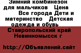 Зимний комбинезон  для мальчиков › Цена ­ 2 500 - Все города Дети и материнство » Детская одежда и обувь   . Ставропольский край,Невинномысск г.